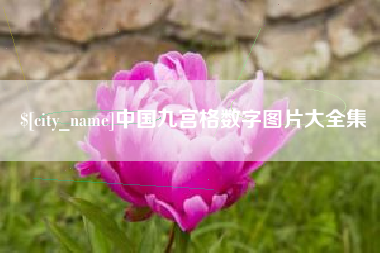 滑县中国九宫格数字图片大全集
