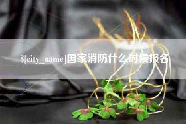 滑县国家消防什么时候报名