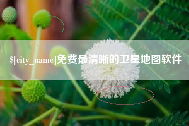 滑县免费最清晰的卫星地图软件
