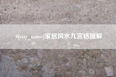 滑县家居风水九宫格图解