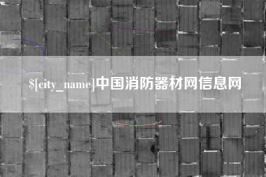 滑县中国消防器材网信息网