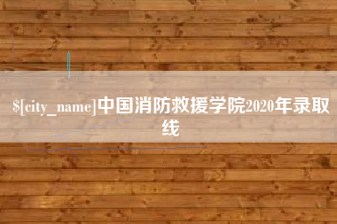 滑县中国消防救援学院2020年录取线