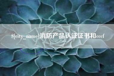 滑县消防产品认证证书和cccf