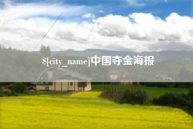 滑县中国夺金海报