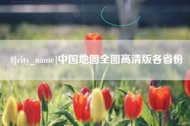 滑县中国地图全图高清版各省份