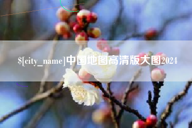 滑县中国地图高清版大图2024