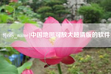 滑县中国地图可放大超清版的软件