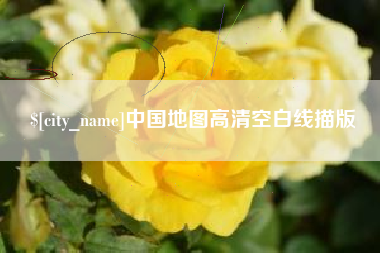 滑县中国地图高清空白线描版