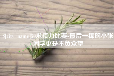 滑县50米接力比赛-最后一棒的小张同学更是不负众望