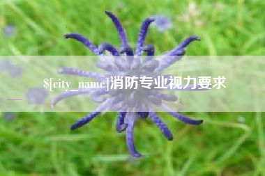 滑县消防专业视力要求