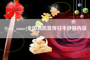 滑县全国消防宣传日手抄报内容
