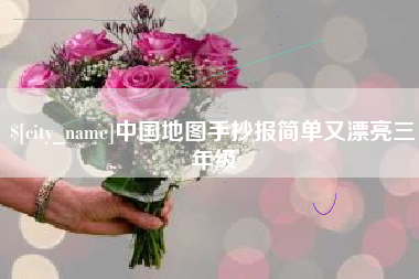滑县中国地图手抄报简单又漂亮三年级