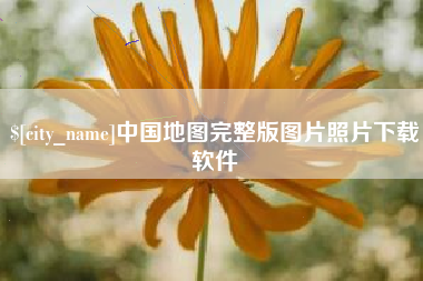 滑县中国地图完整版图片照片下载软件