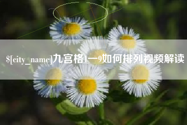 滑县九宫格1一9如何排列视频解读