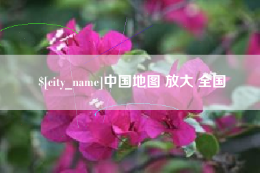 滑县中国地图 放大 全国