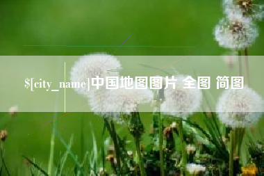 滑县中国地图图片 全图 简图