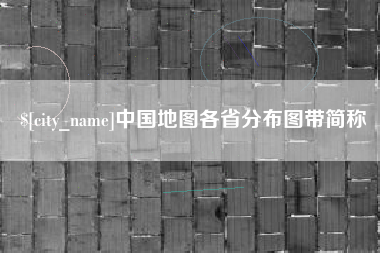 滑县中国地图各省分布图带简称