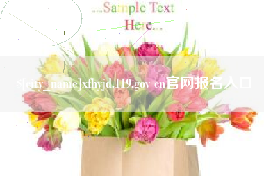 滑县xfhyjd.119.gov cn官网报名入口