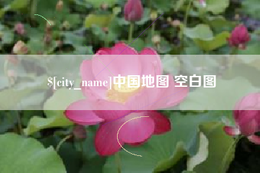 滑县中国地图 空白图