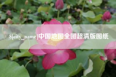 滑县中国地图全图超清版图纸