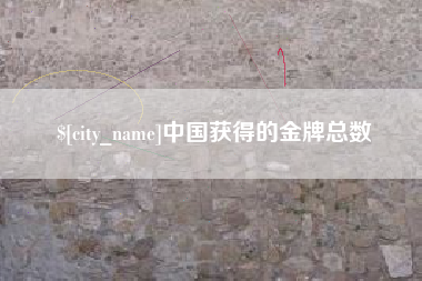 滑县中国获得的金牌总数