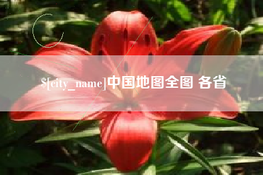 滑县中国地图全图 各省