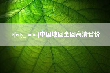 滑县中国地图全图高清省份