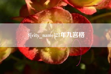 滑县21年九宫格