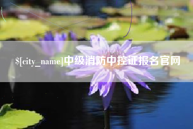 滑县中级消防中控证报名官网