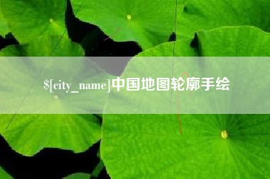 滑县中国地图轮廓手绘