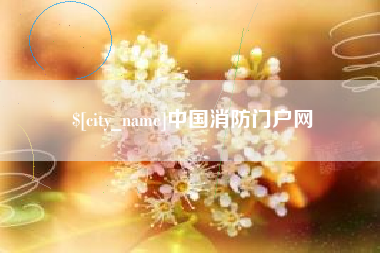 滑县中国消防门户网
