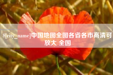 滑县中国地图全图各省各市高清可放大 全国