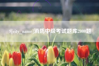 滑县消防中级考试题库2000题