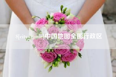 滑县中国地图全图行政区