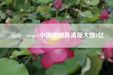 滑县中国地图高清版大图1亿
