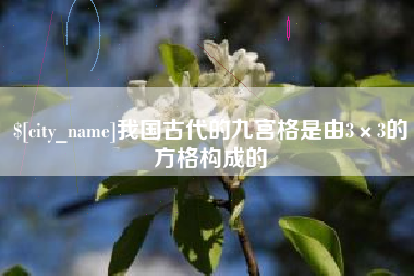 滑县我国古代的九宫格是由3×3的方格构成的