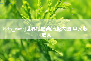 滑县世界地图高清版大图 中文版 放大