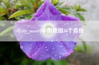 滑县中国地图36个省份