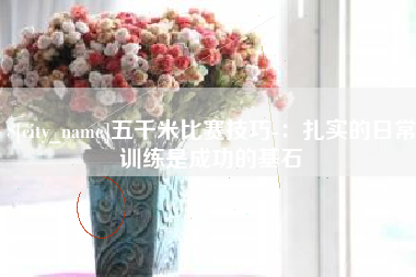 滑县五千米比赛技巧-：扎实的日常训练是成功的基石