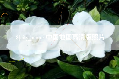 滑县中国地图高清版照片