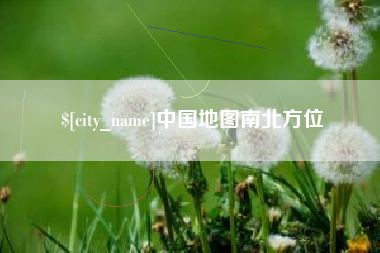 滑县中国地图南北方位