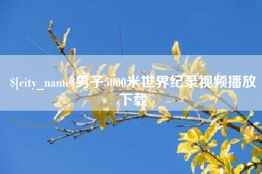 滑县男子5000米世界纪录视频播放下载