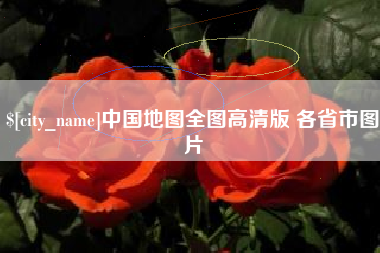 滑县中国地图全图高清版 各省市图片