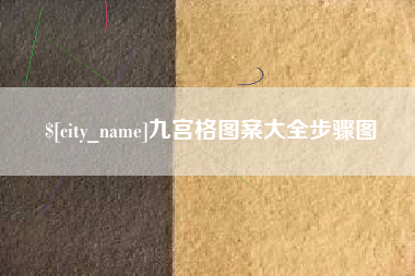 滑县九宫格图案大全步骤图