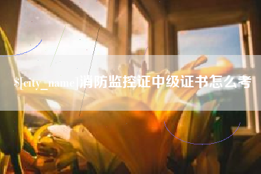 滑县消防监控证中级证书怎么考