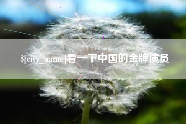 滑县看一下中国的金牌演员