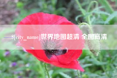 滑县世界地图超清 全图高清