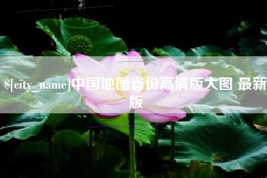 滑县中国地图省份高清版大图 最新版