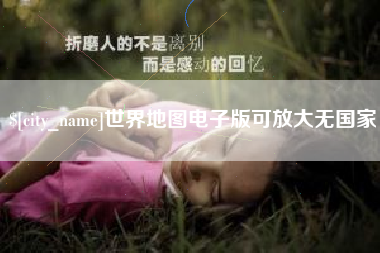 滑县世界地图电子版可放大无国家