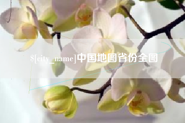滑县中国地图省份全图